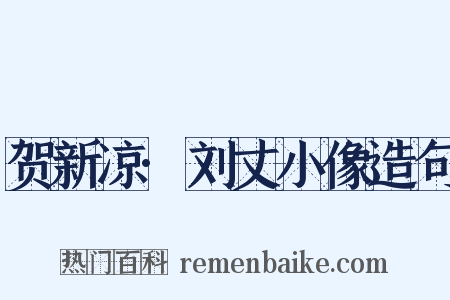 贺新凉·刘丈小像造句是什么意思的图片